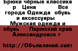 Брюки чёрные классика -46р › Цена ­ 1 300 - Все города Одежда, обувь и аксессуары » Мужская одежда и обувь   . Пермский край,Александровск г.